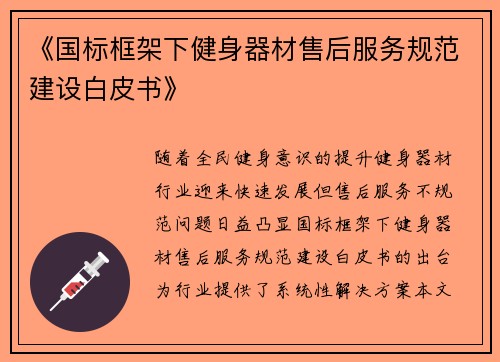《国标框架下健身器材售后服务规范建设白皮书》