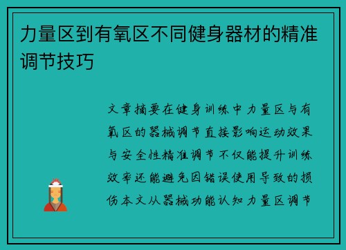力量区到有氧区不同健身器材的精准调节技巧