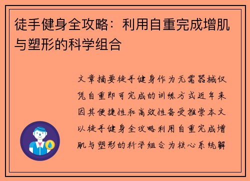 徒手健身全攻略：利用自重完成增肌与塑形的科学组合