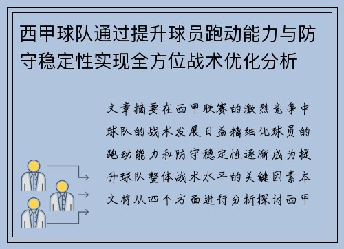西甲球队通过提升球员跑动能力与防守稳定性实现全方位战术优化分析