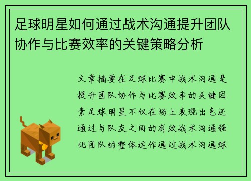 足球明星如何通过战术沟通提升团队协作与比赛效率的关键策略分析