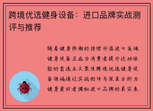 跨境优选健身设备：进口品牌实战测评与推荐