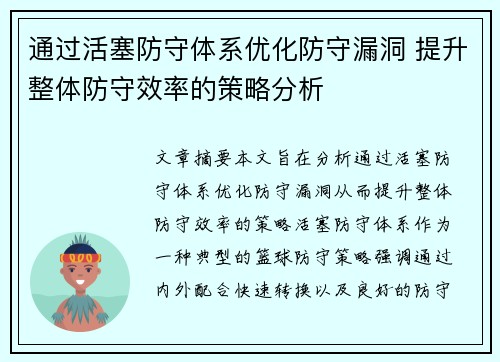 通过活塞防守体系优化防守漏洞 提升整体防守效率的策略分析
