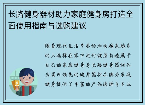 长路健身器材助力家庭健身房打造全面使用指南与选购建议