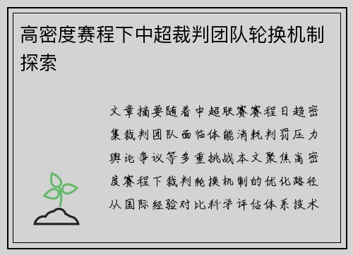 高密度赛程下中超裁判团队轮换机制探索
