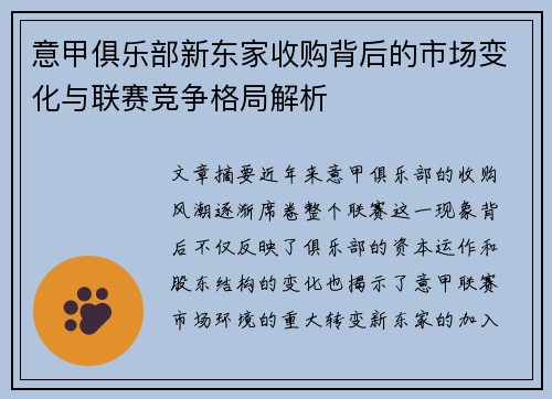 意甲俱乐部新东家收购背后的市场变化与联赛竞争格局解析