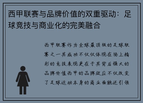 西甲联赛与品牌价值的双重驱动：足球竞技与商业化的完美融合