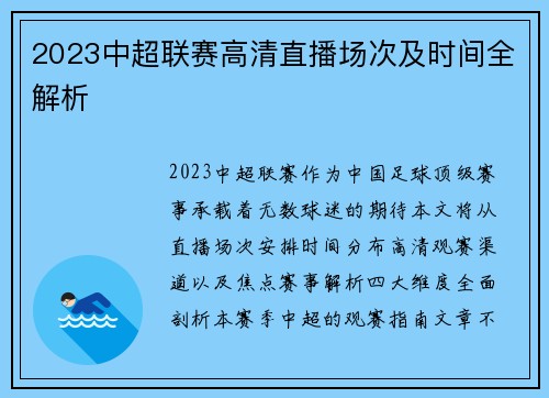 2023中超联赛高清直播场次及时间全解析