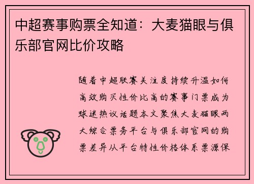 中超赛事购票全知道：大麦猫眼与俱乐部官网比价攻略