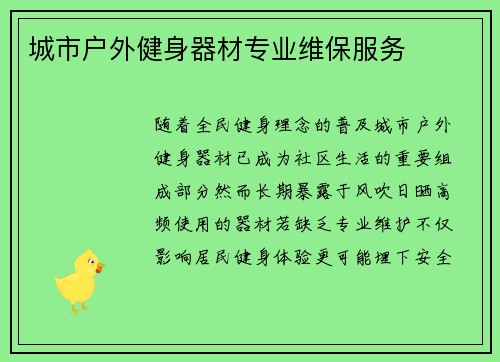 城市户外健身器材专业维保服务