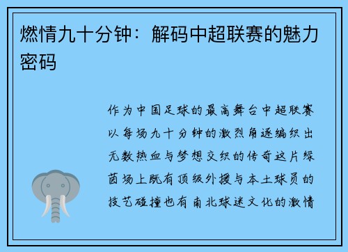 燃情九十分钟：解码中超联赛的魅力密码