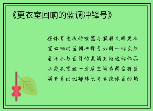 《更衣室回响的蓝调冲锋号》