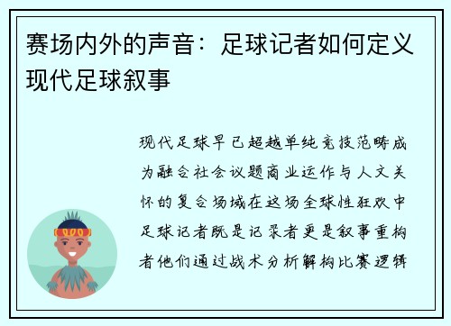 赛场内外的声音：足球记者如何定义现代足球叙事