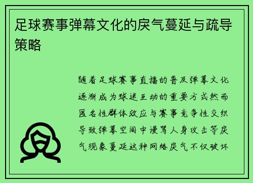 足球赛事弹幕文化的戾气蔓延与疏导策略