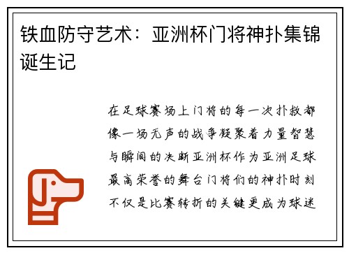 铁血防守艺术：亚洲杯门将神扑集锦诞生记