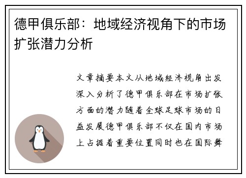德甲俱乐部：地域经济视角下的市场扩张潜力分析