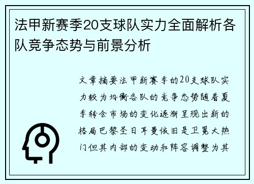 法甲新赛季20支球队实力全面解析各队竞争态势与前景分析