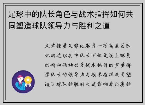 足球中的队长角色与战术指挥如何共同塑造球队领导力与胜利之道