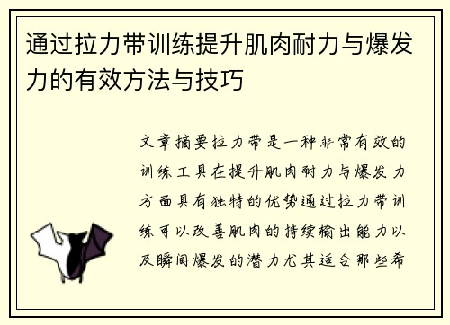 通过拉力带训练提升肌肉耐力与爆发力的有效方法与技巧