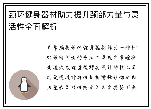 颈环健身器材助力提升颈部力量与灵活性全面解析