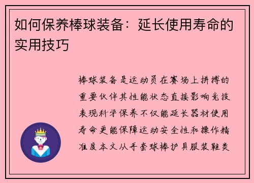 如何保养棒球装备：延长使用寿命的实用技巧