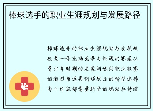 棒球选手的职业生涯规划与发展路径