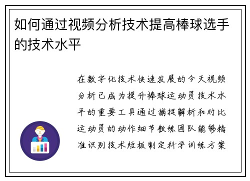 如何通过视频分析技术提高棒球选手的技术水平