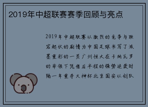 2019年中超联赛赛季回顾与亮点