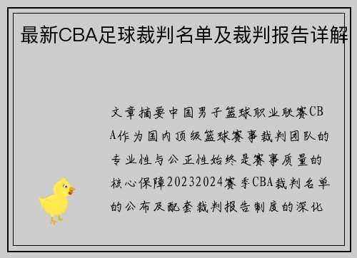 最新CBA足球裁判名单及裁判报告详解