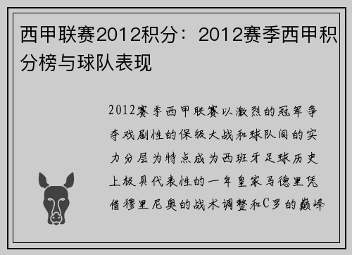 西甲联赛2012积分：2012赛季西甲积分榜与球队表现
