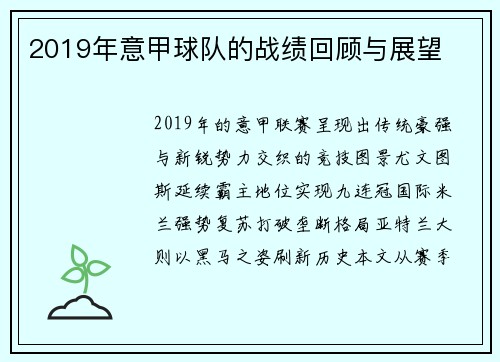 2019年意甲球队的战绩回顾与展望