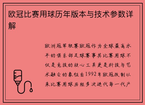 欧冠比赛用球历年版本与技术参数详解