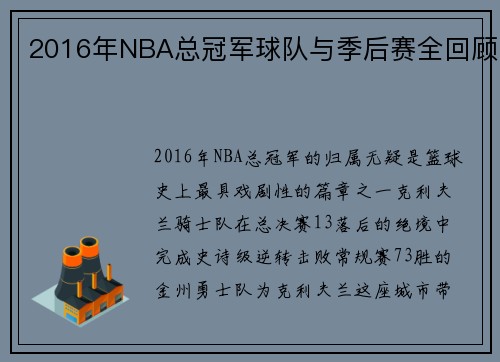 2016年NBA总冠军球队与季后赛全回顾