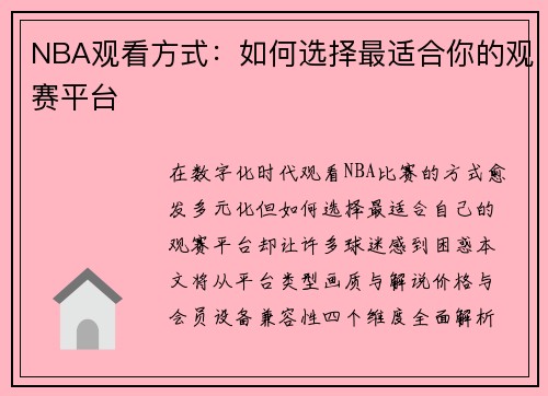 NBA观看方式：如何选择最适合你的观赛平台
