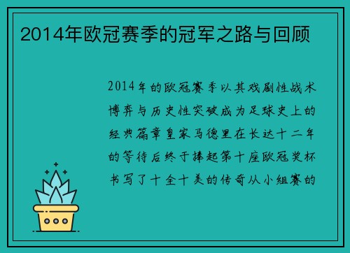 2014年欧冠赛季的冠军之路与回顾