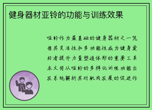 健身器材亚铃的功能与训练效果