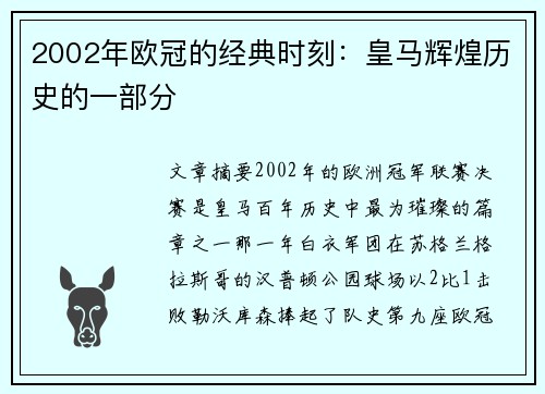 2002年欧冠的经典时刻：皇马辉煌历史的一部分