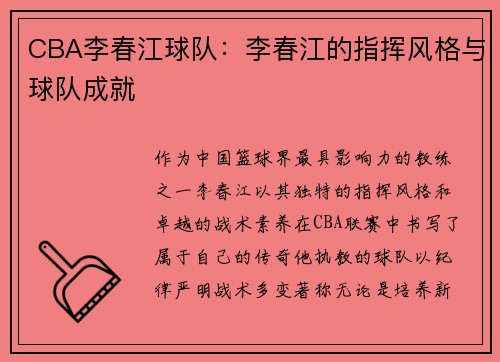 CBA李春江球队：李春江的指挥风格与球队成就