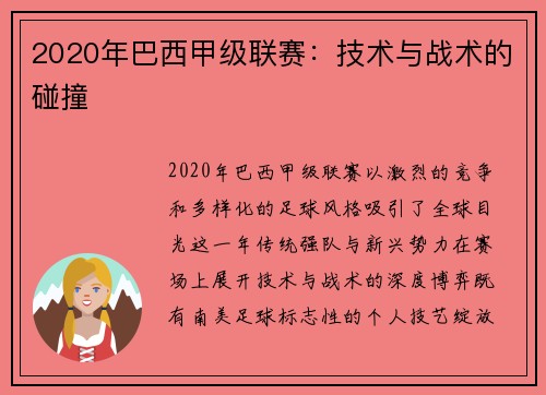 2020年巴西甲级联赛：技术与战术的碰撞