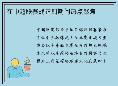 在中超联赛战正酣期间热点聚焦
