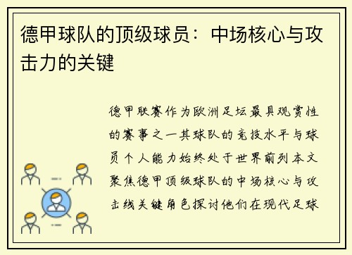 德甲球队的顶级球员：中场核心与攻击力的关键