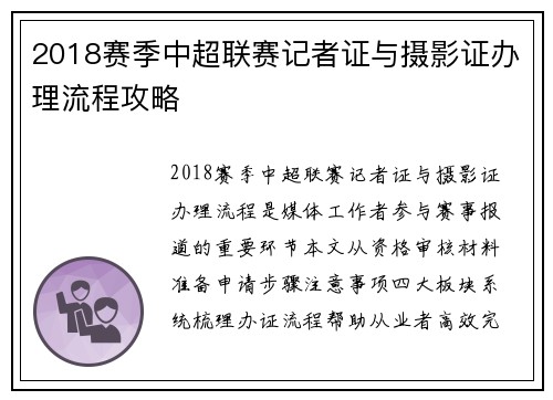 2018赛季中超联赛记者证与摄影证办理流程攻略