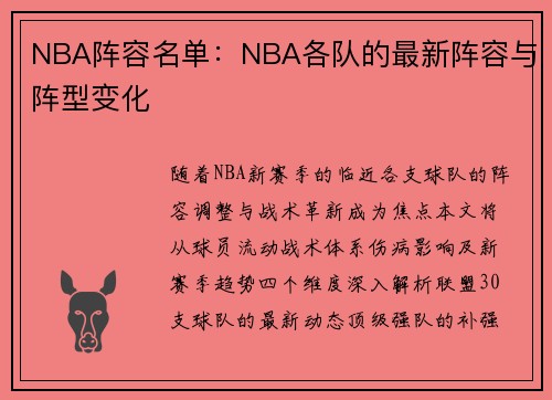 NBA阵容名单：NBA各队的最新阵容与阵型变化