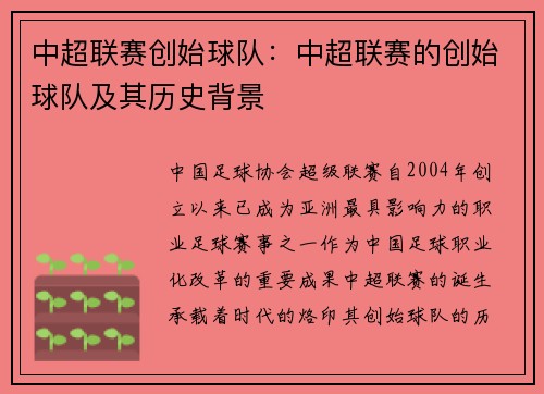 中超联赛创始球队：中超联赛的创始球队及其历史背景