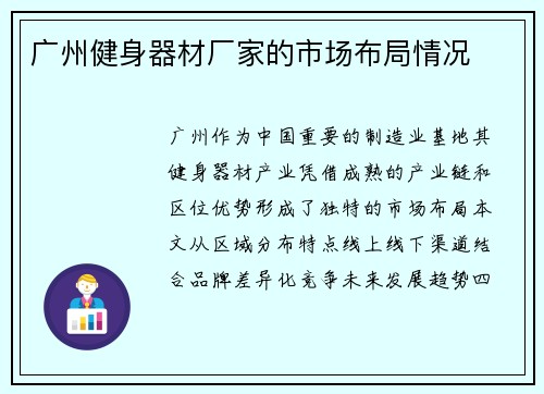 广州健身器材厂家的市场布局情况
