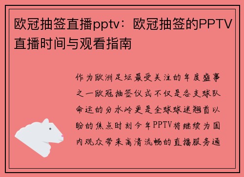欧冠抽签直播pptv：欧冠抽签的PPTV直播时间与观看指南