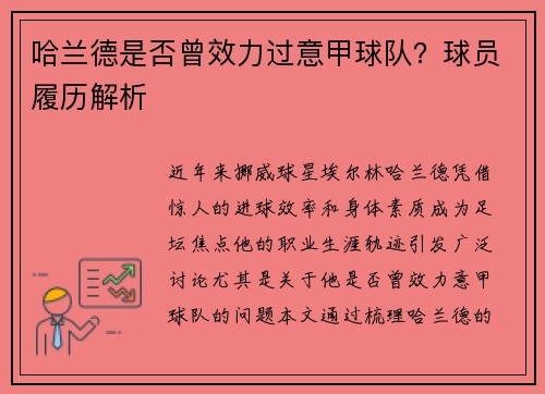 哈兰德是否曾效力过意甲球队？球员履历解析