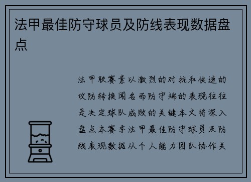 法甲最佳防守球员及防线表现数据盘点