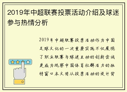 2019年中超联赛投票活动介绍及球迷参与热情分析