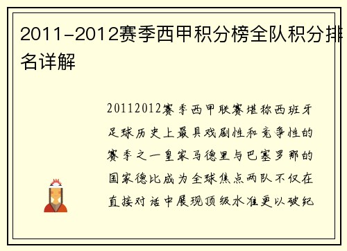 2011-2012赛季西甲积分榜全队积分排名详解